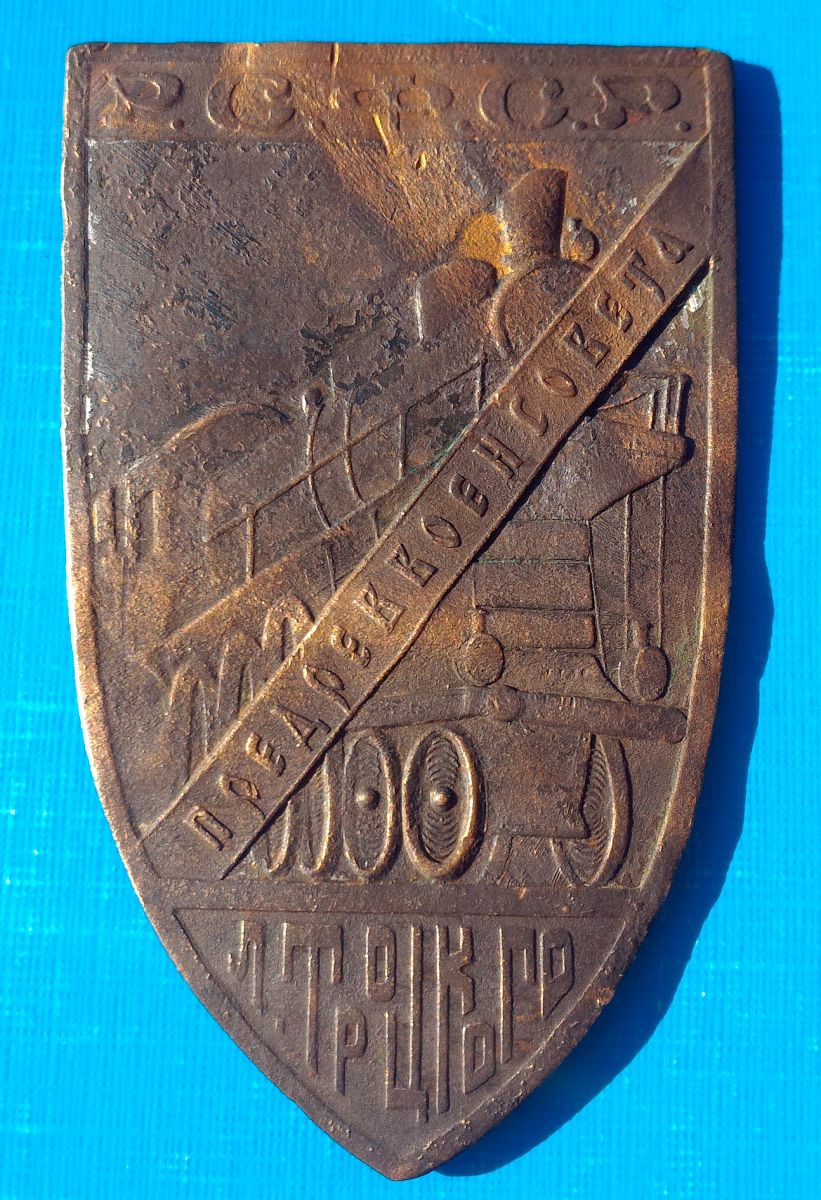 Нарукавный знак "Поезд Троцкого"