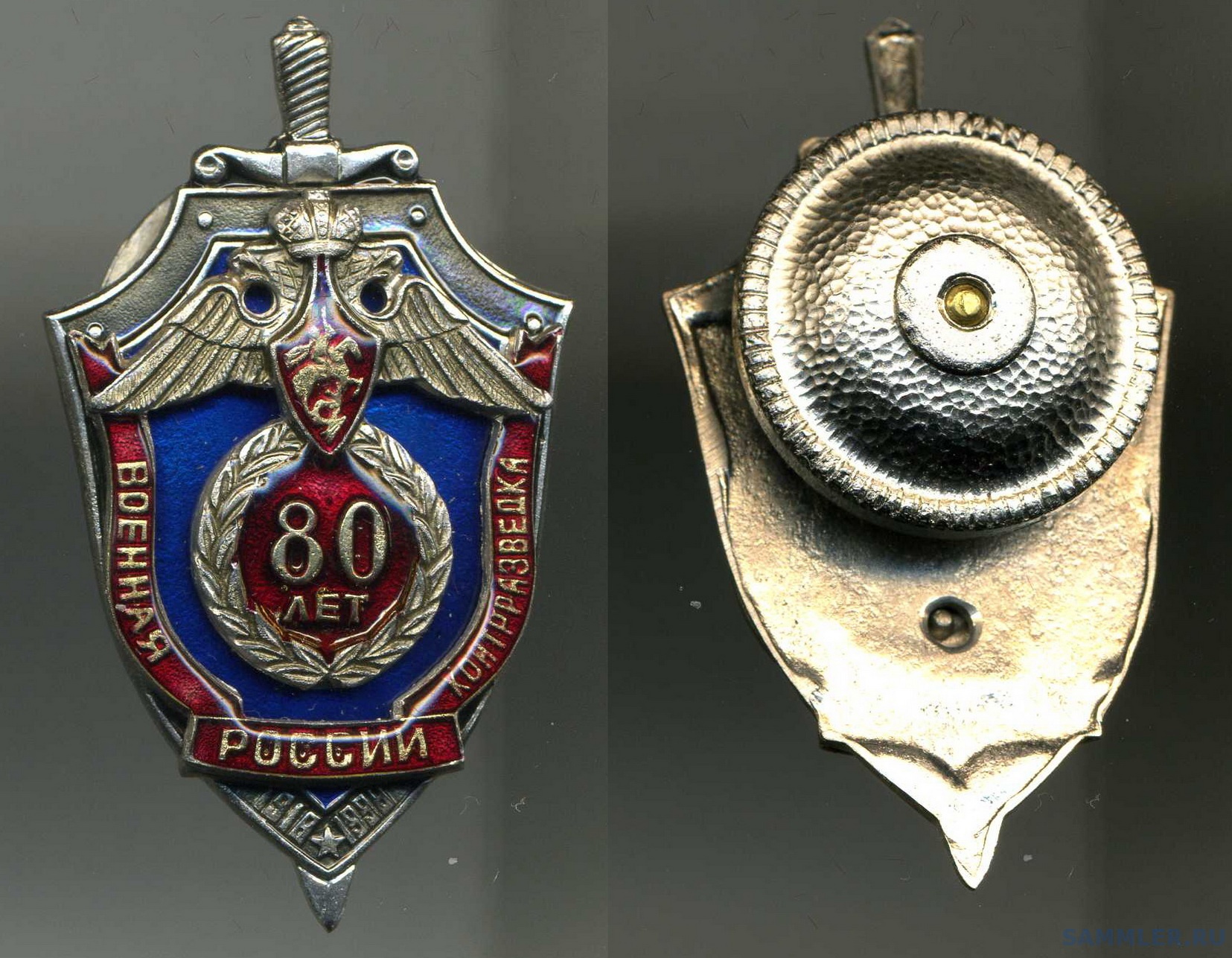 юбилейный знак 80 лет военной контрразведке России (1998).jpg