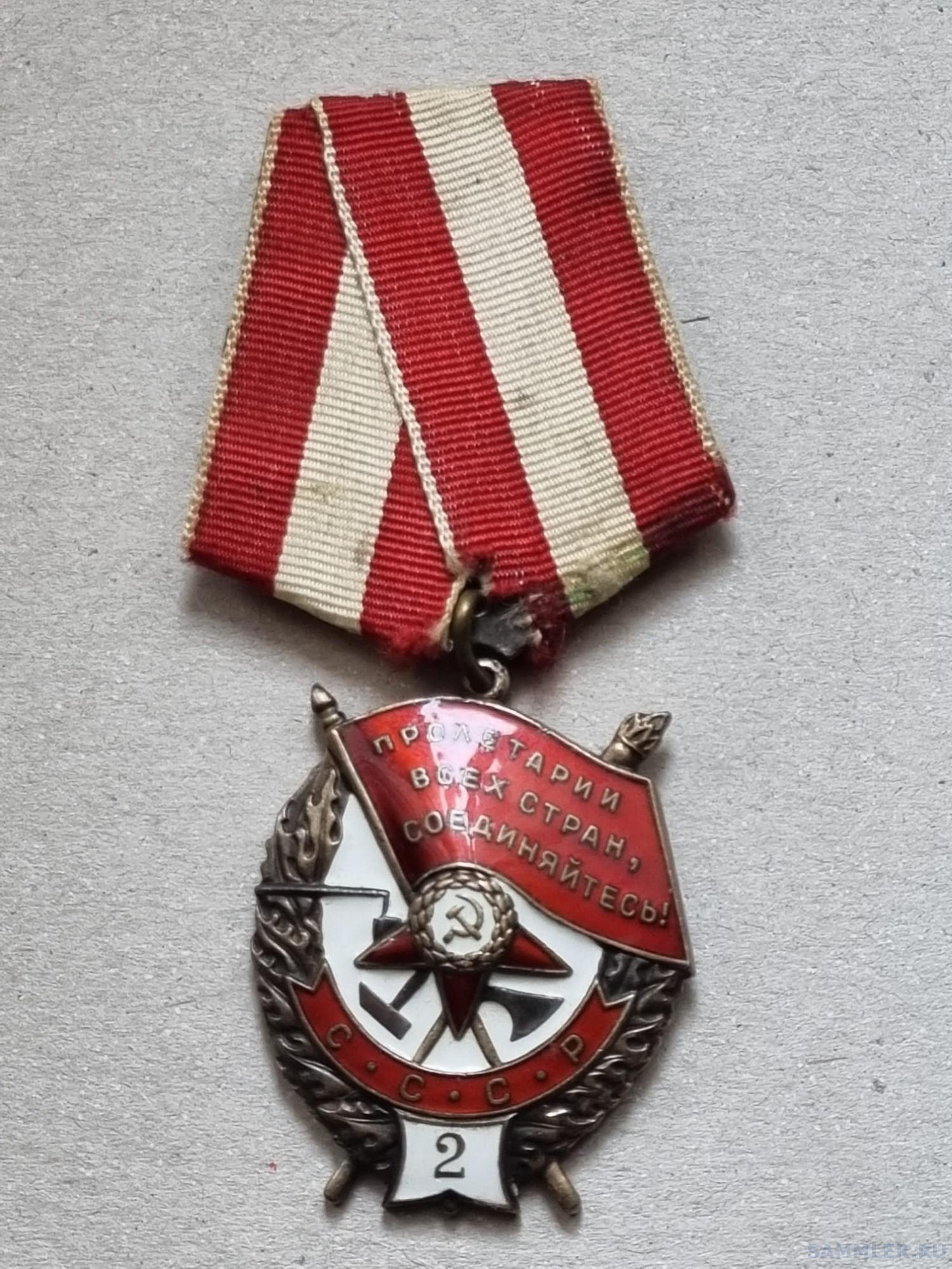 Орден Красное Знамя "2" № 30102 - Орден Красного Знамени - SAMMLER.RU
