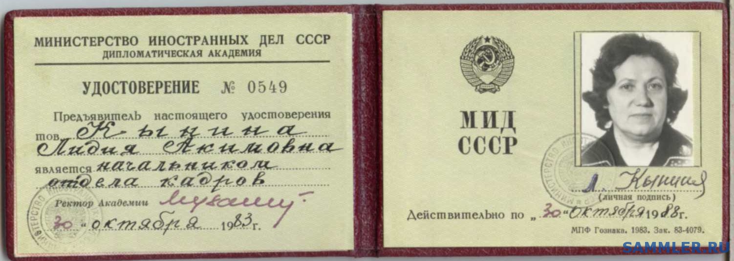 Документ удостоверяющий назначение лица дипломатическим представителем. Министерство иностранных дел СССР.