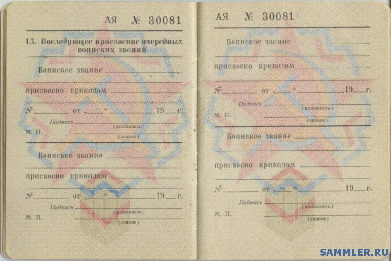 Какое звание присваивалось. Присвоение званий в запасе офицеров. Присвоение воинских званий в военном билете. Поздравление с воинским званием. Военный билет офицера запаса.