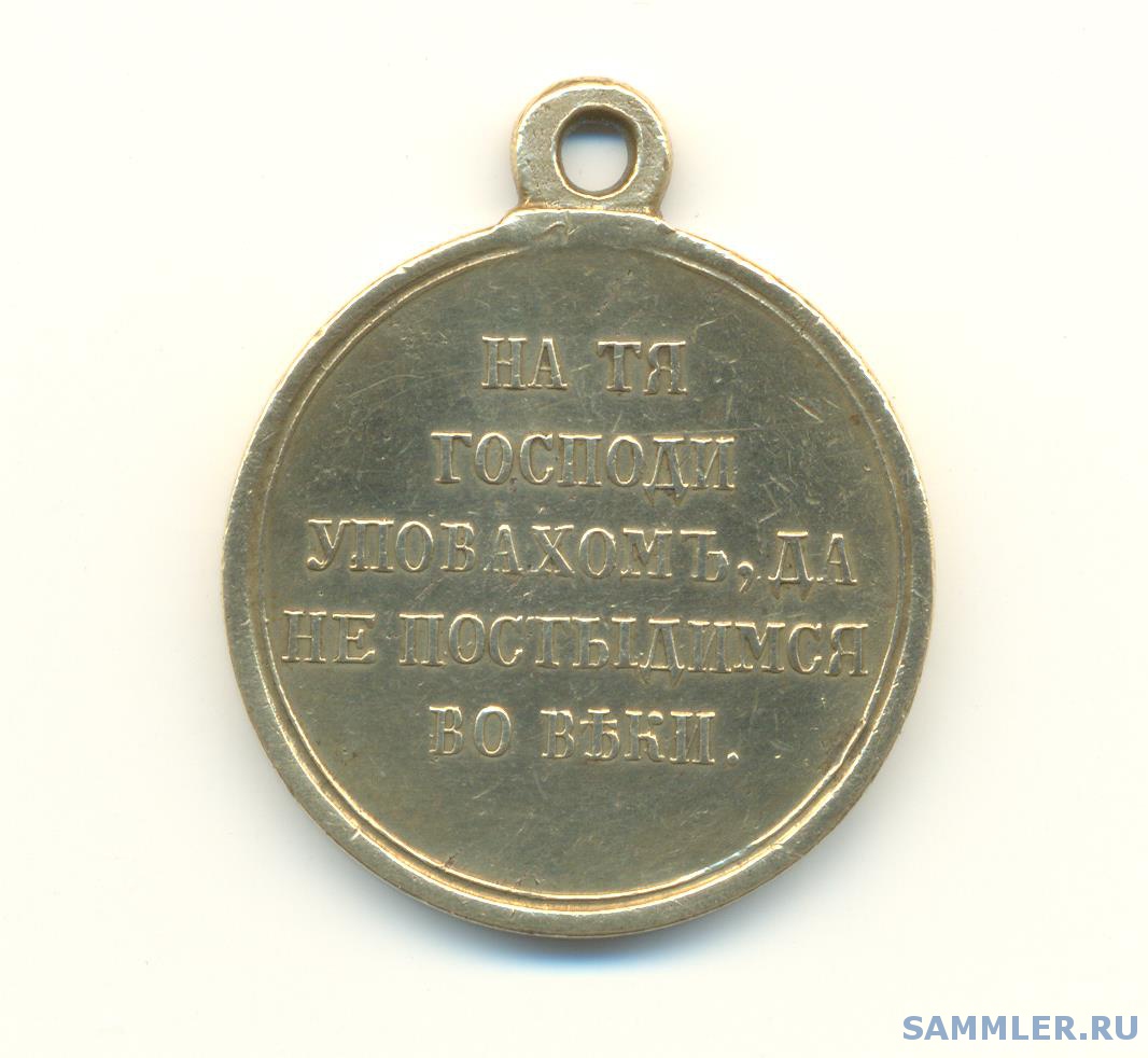 Медаль Крым. Музей Шереметьевых Крымской Восточной войны 1853-1856 гг.