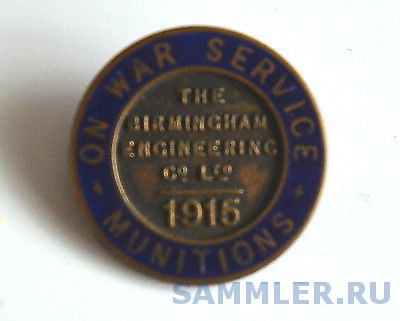 ON WAR SERVICE 1915 MUNITIONS WORKERS ENAMELLED BADGE-BIRMINGHAM ENGINEERING-ремонт автомобильных двигателей,производство запчастей..jpg