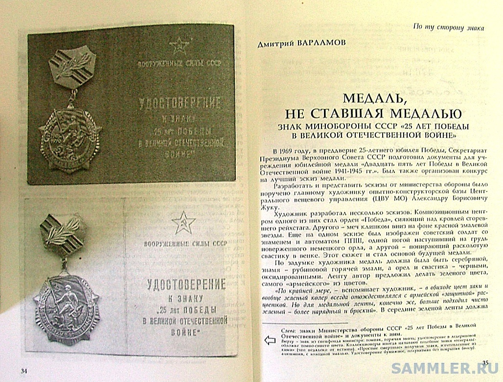 Медаль, не ставшая медалью - Д. Варламов. С. 34-35.jpg