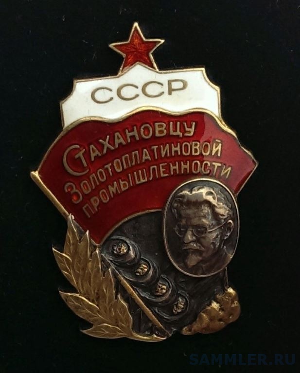 Стахановец. Знак стахановцу золотоплатиновой. знак «стахановцу золотоплатиновой промышленности ссср». значок стахановца. стахановец награда.