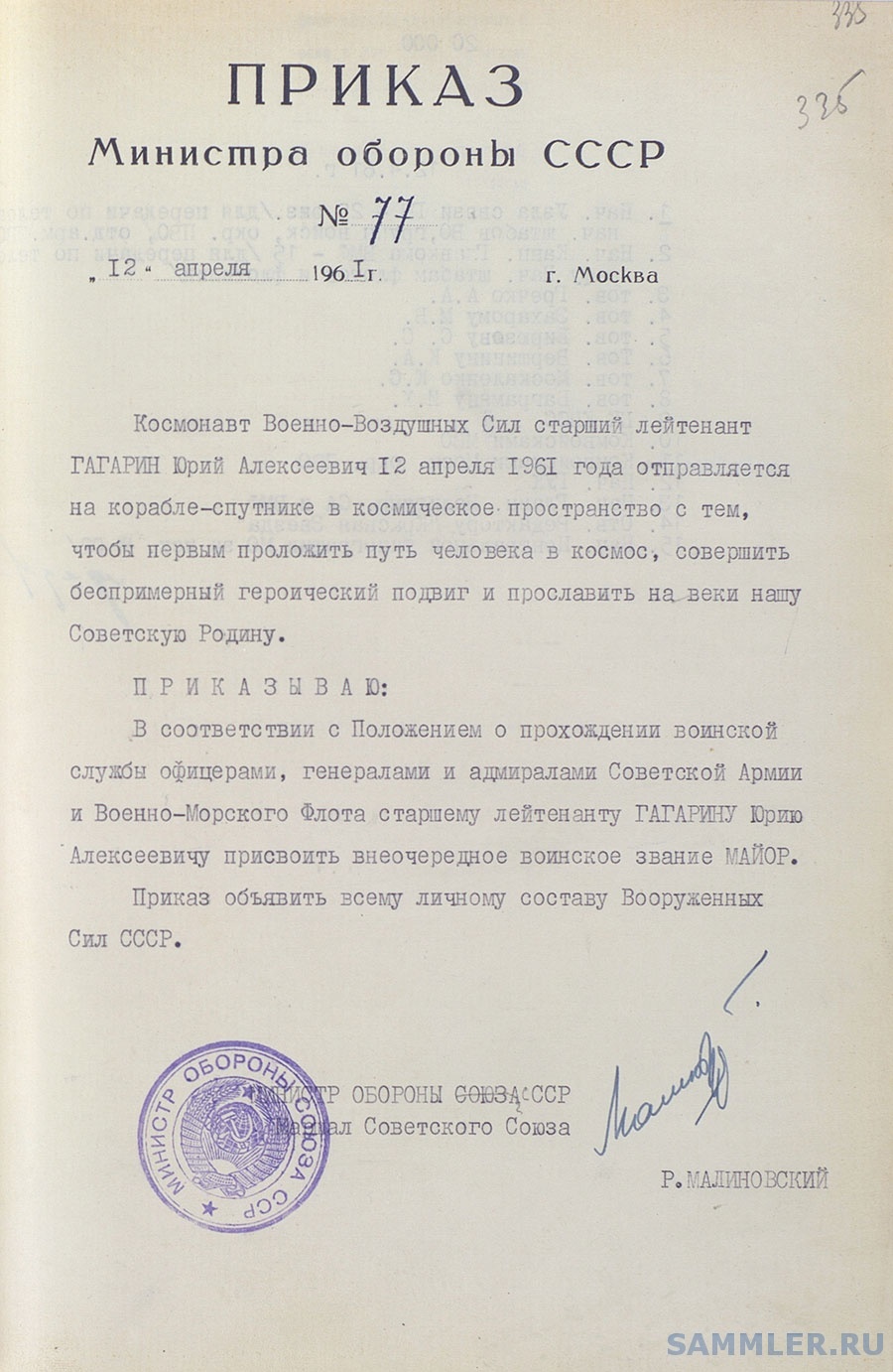 Приказ МО СССР от 12.04.1961 № 77 - присвоение звания Гагарину.jpg