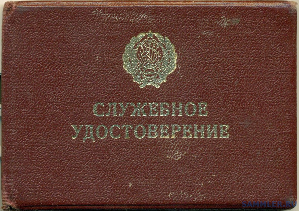 Депутаты трудящихся. Московский городской совет депутатов трудящихся удостоверение.