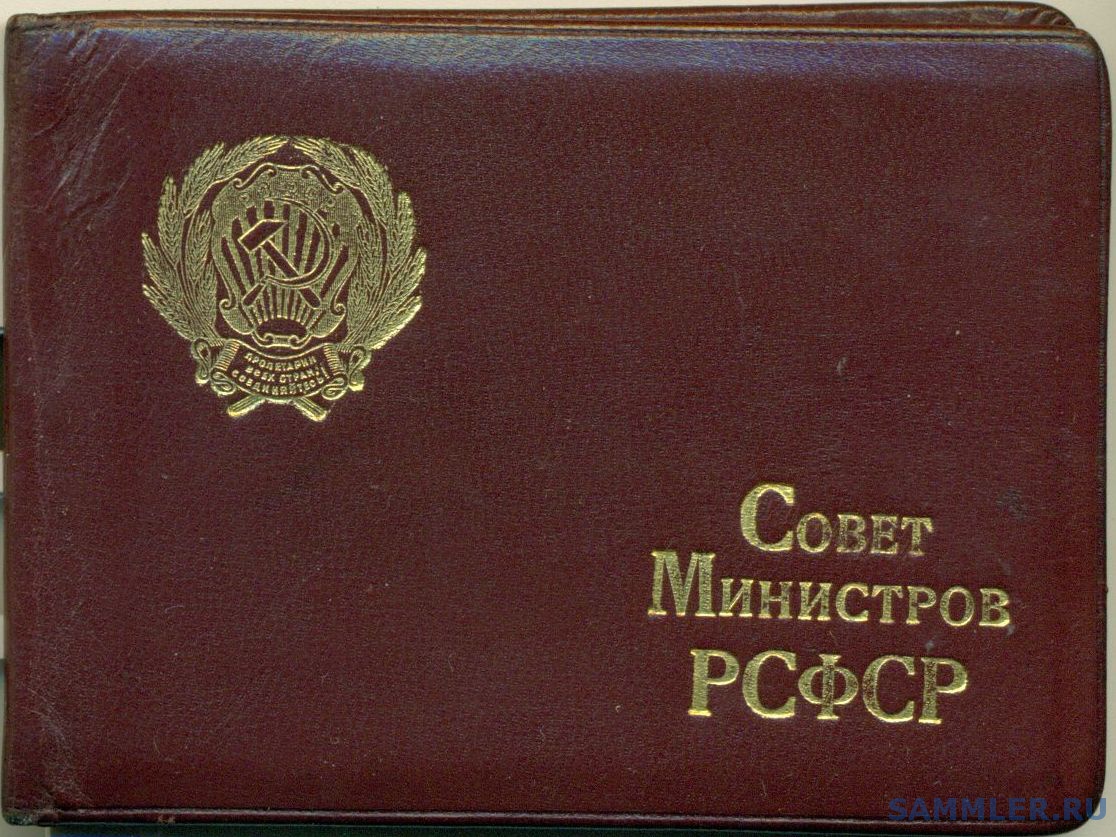 Совет министров рсфср. Удостоверение совета министров СССР. РСФСР. Печать Верховного совета РСФСР. Печать совета министров СССР.