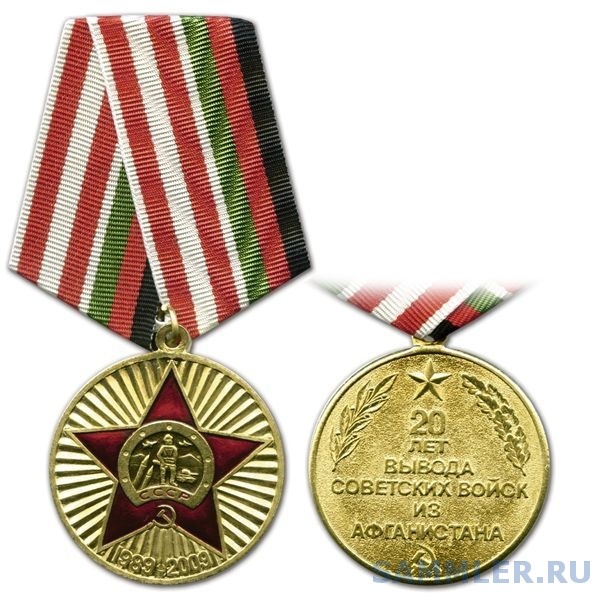 full_medal-1989-2009-20-let-vyvoda-sovetskikh-vojsk-iz-afganistana.jpg