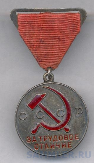 Медаль За Трудовое Отличие Ссср Цена