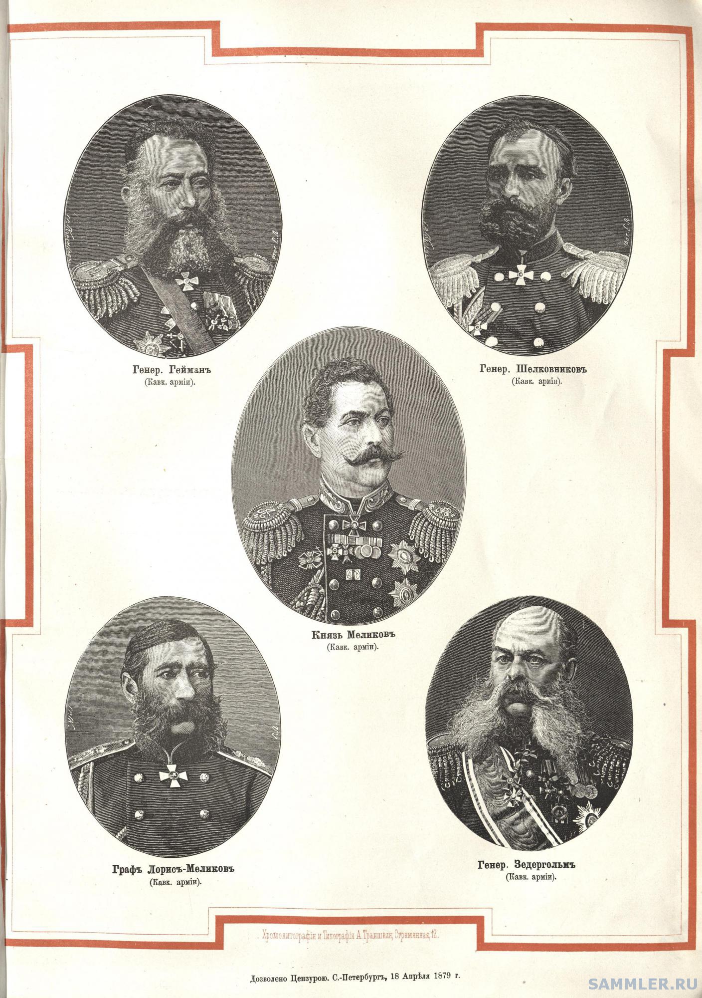 1877 1878 гг военачальник. Участники русско-турецкой войны 1877-1878 Лорис Меликов.