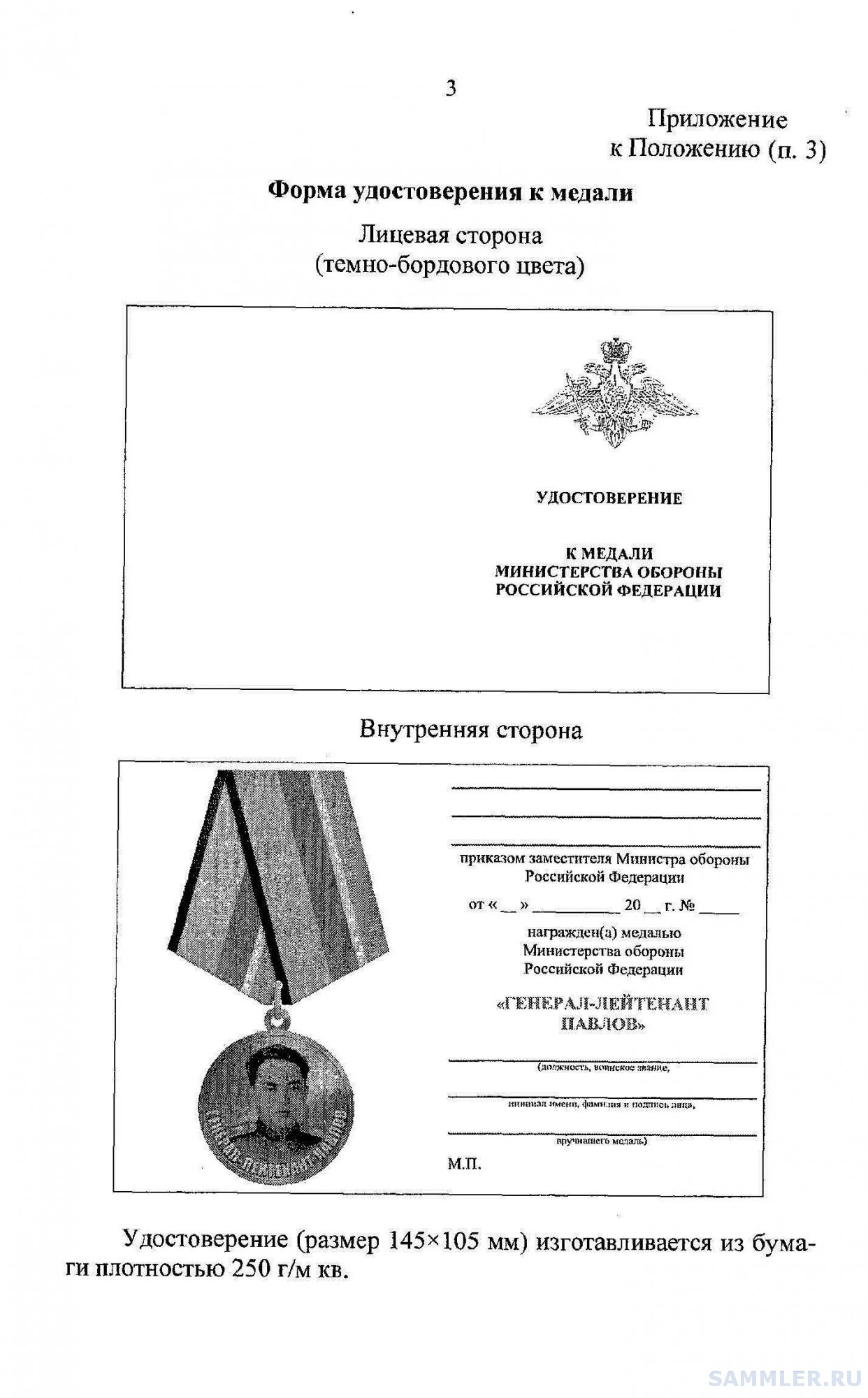Приказ мо рф 715. Медаль генерал-лейтенант Павлов. Приказ МО РФ по размещению медалей.