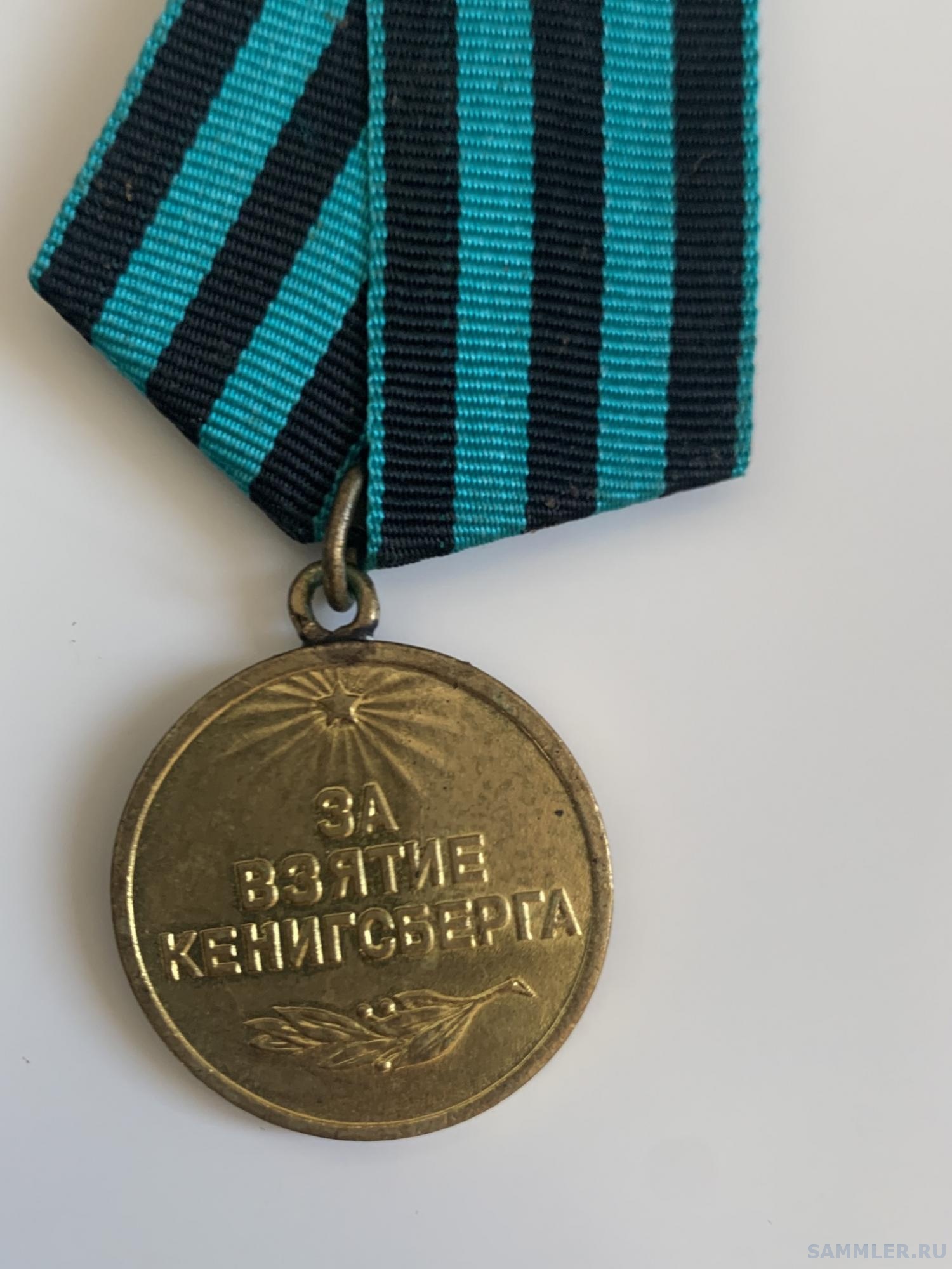 Медаль За Взятие Кенигсберга Цена