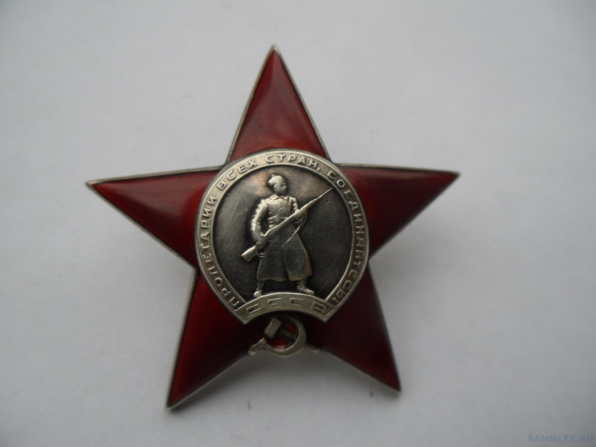 Купить орден красной звезды цена. Орден красной звезды 1943. Орден красной звезды фото. Орден красной звезды пятка.
