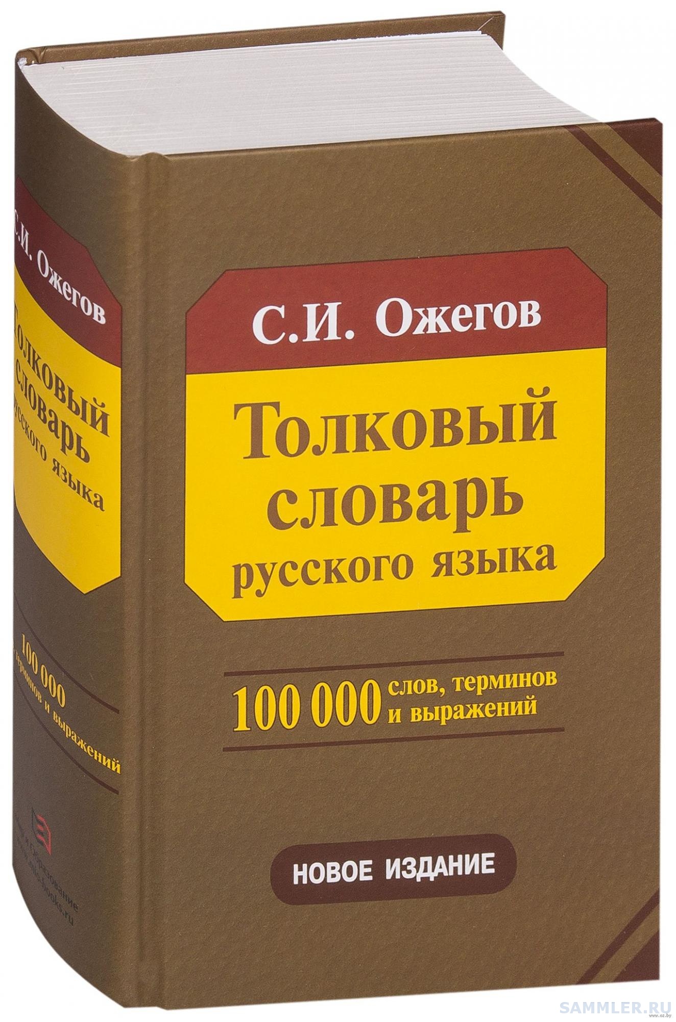 Русский Словарь Купить