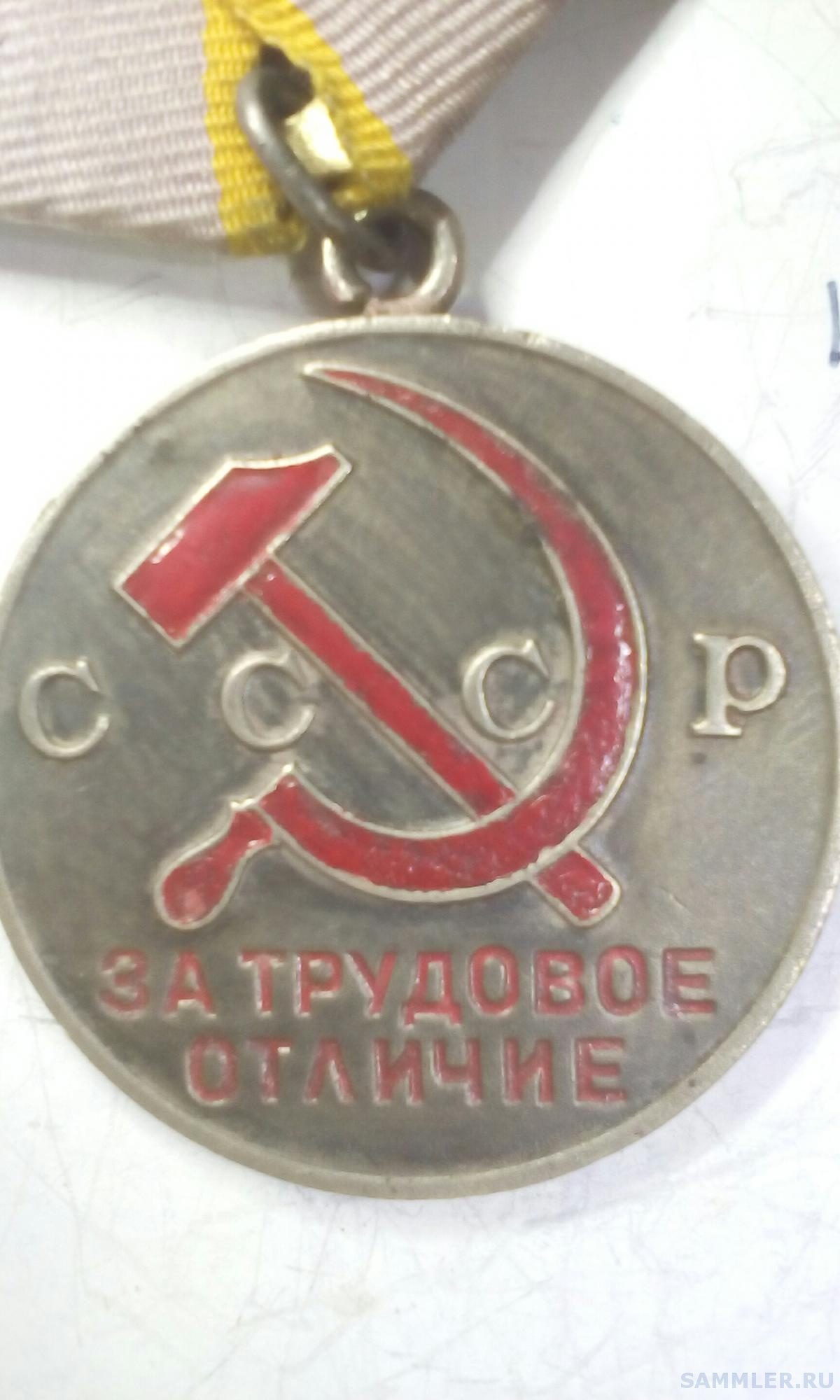 Медаль За Трудовое Отличие Ссср Цена
