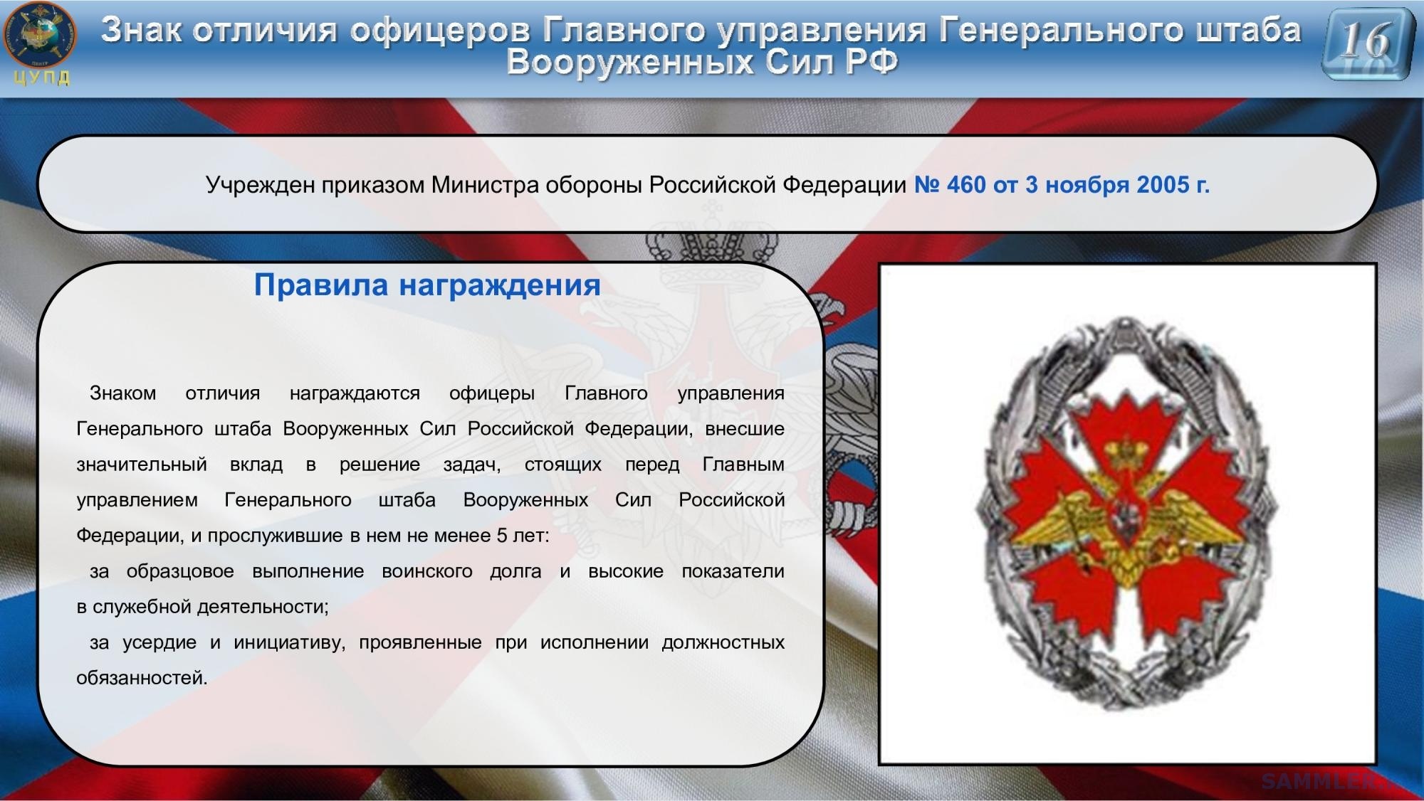 Знак отличия офицера генерального штаба купить. Сайт министерства обороны российской федерации личный кабинет