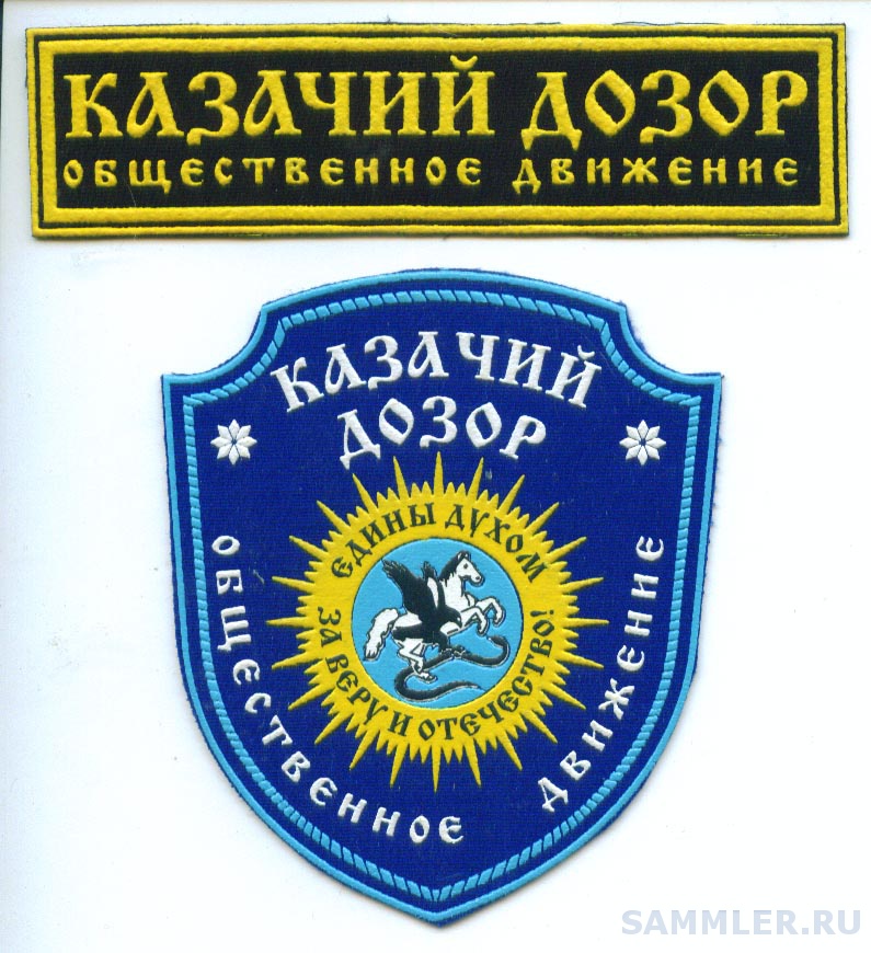 Казачий дозор сайт. Казачий дозор. шеврон казачий дозор. название казачьих отрядов.