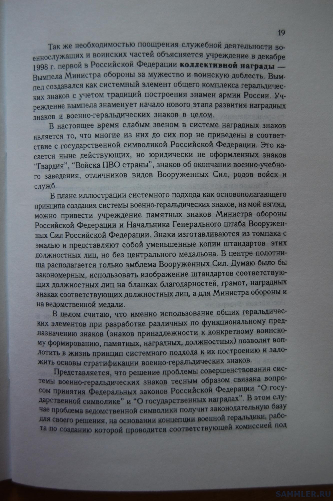 Кузнецов О.В. - Геральдическое обеспечение ВС РФ. М., 1999. С. 19.JPG