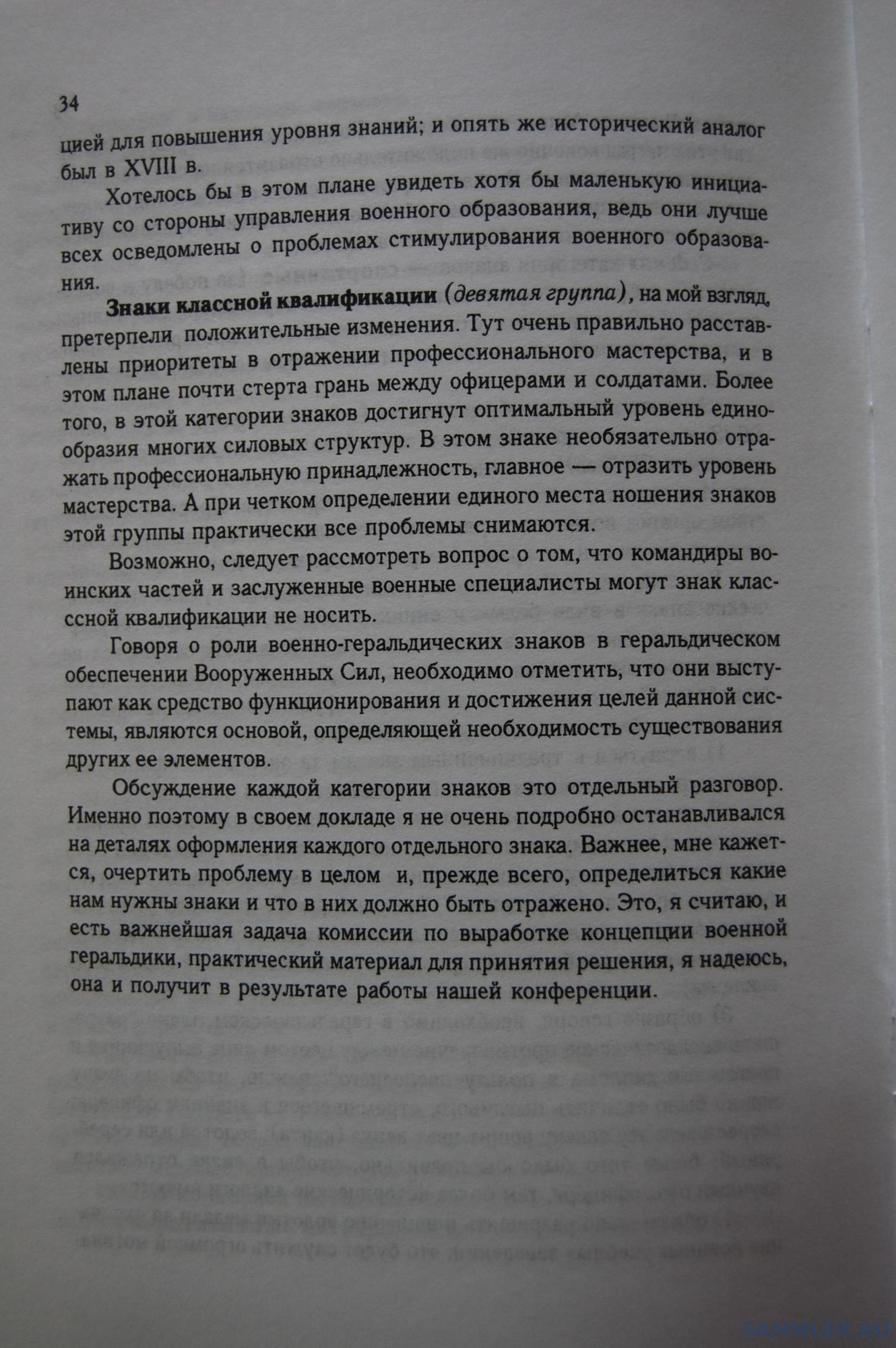 Кузнецов О.В. - Геральдическое обеспечение ВС РФ. М., 1999. С. 34.JPG