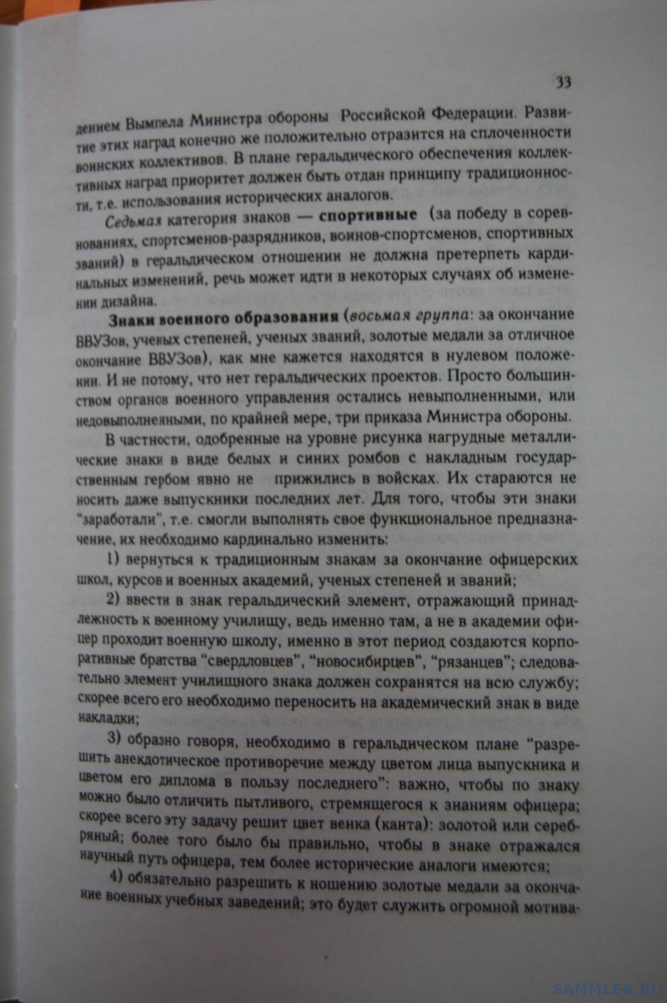 Кузнецов О.В. - Геральдическое обеспечение ВС РФ. М., 1999. С. 33.JPG