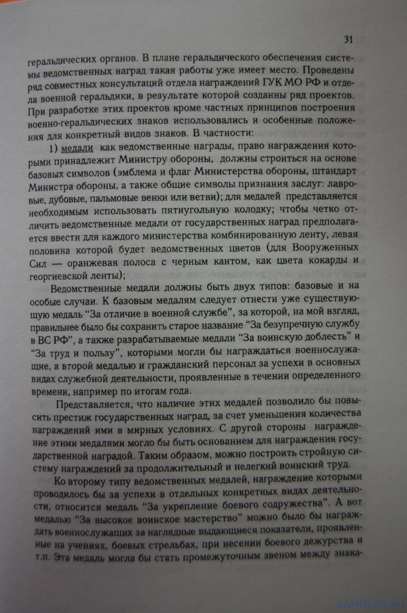 Кузнецов О.В. - Геральдическое обеспечение ВС РФ. М., 1999. С. 31.JPG