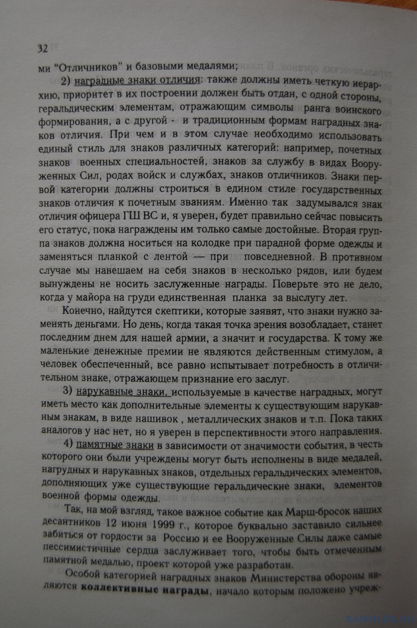 Кузнецов О.В. - Геральдическое обеспечение ВС РФ. М., 1999. С. 32.JPG