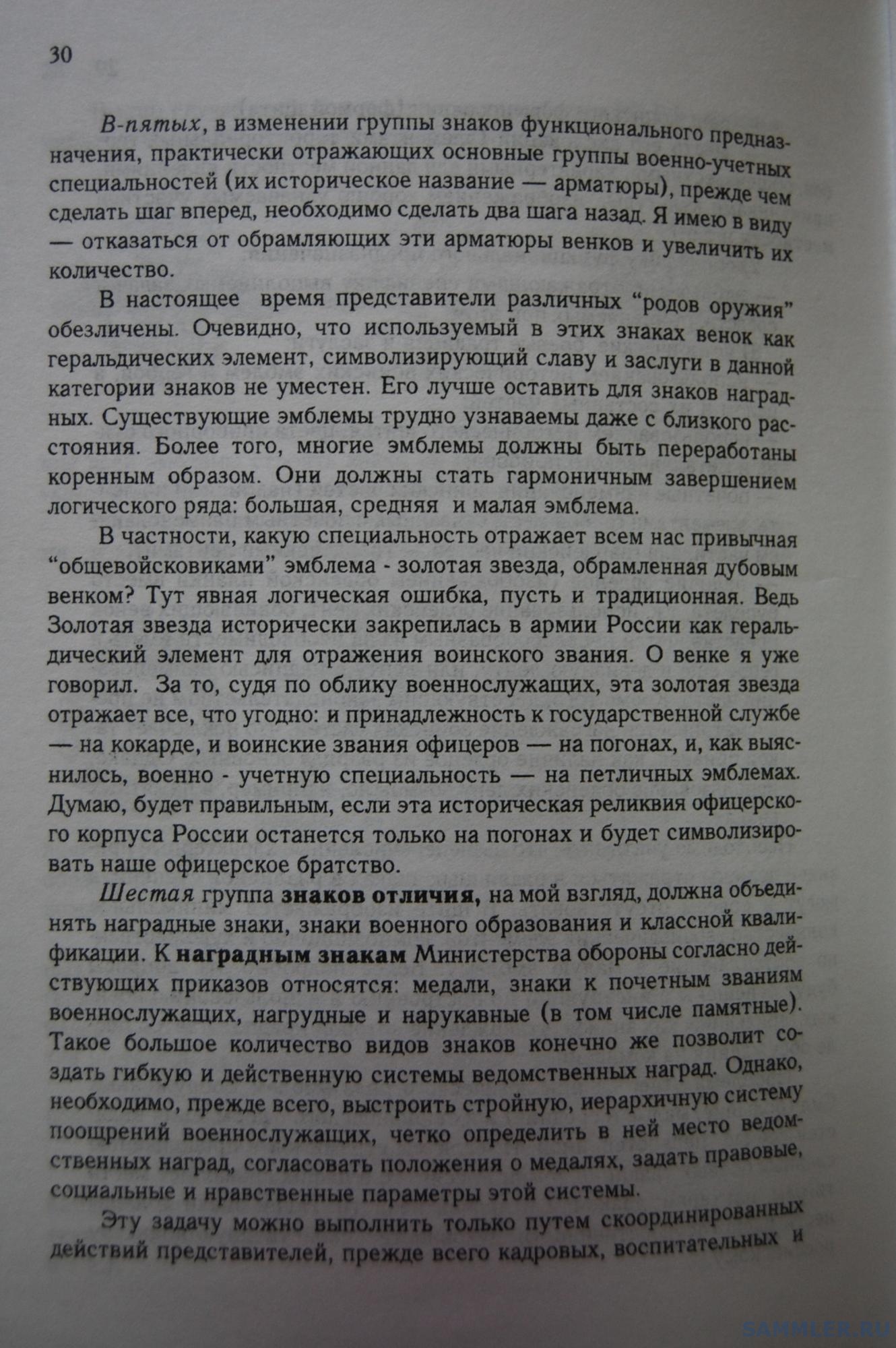 Кузнецов О.В. - Геральдическое обеспечение ВС РФ. М., 1999. С. 30.JPG