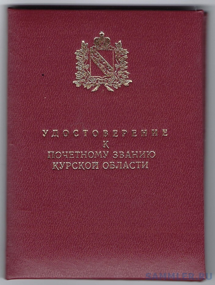 2002 Почетный работник Здравоохранения Курской области (1).jpg
