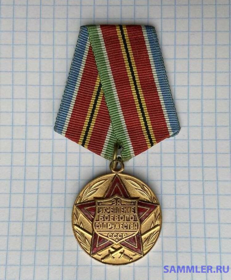 Медаль "За укрепление боевого содружества" - Медали для награждения за ...