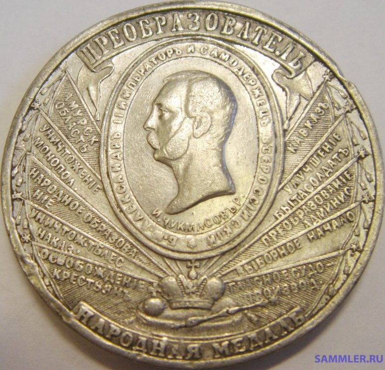 1861 А-II преобразователь Народная медаль (1).jpg