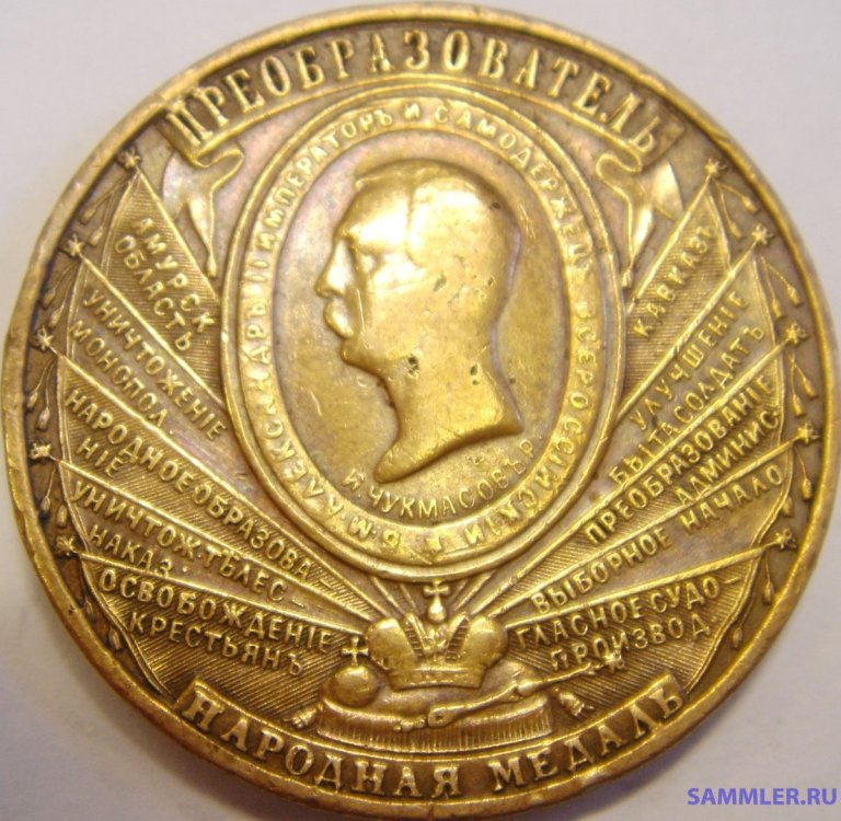 1861 А-II преобразов Народная медаль.jpg