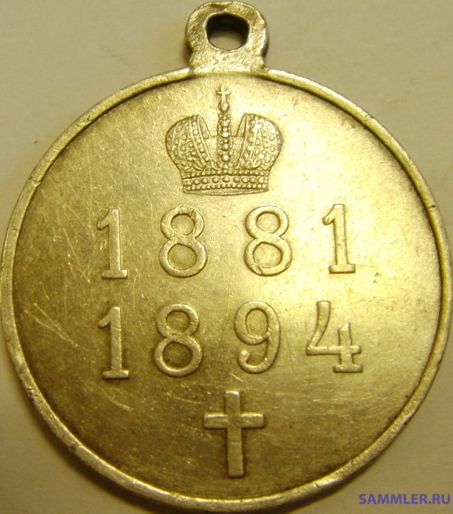 1894-81 А-III годы царствования (1).jpg
