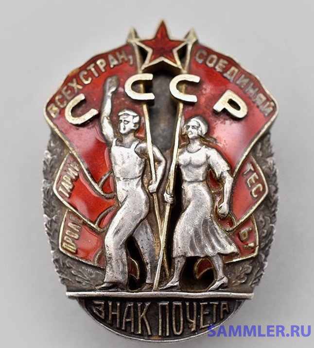 Знак почета номер 12304 - Орден "Знак Почета" и Орден Почета - SAMMLER.RU