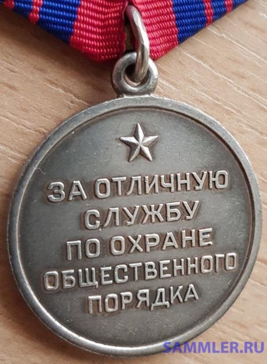 medal_za_otlichnuju_sluzhbu_po_okhrane_obshchestvennogo_porjadka_serebro_ljuks_s_1_grn (3).jpg