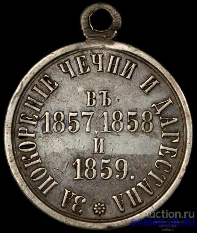 medal_za_pokorenie_chechni_i_dagestana_v_1857_1858_i_1859 (1).jpg