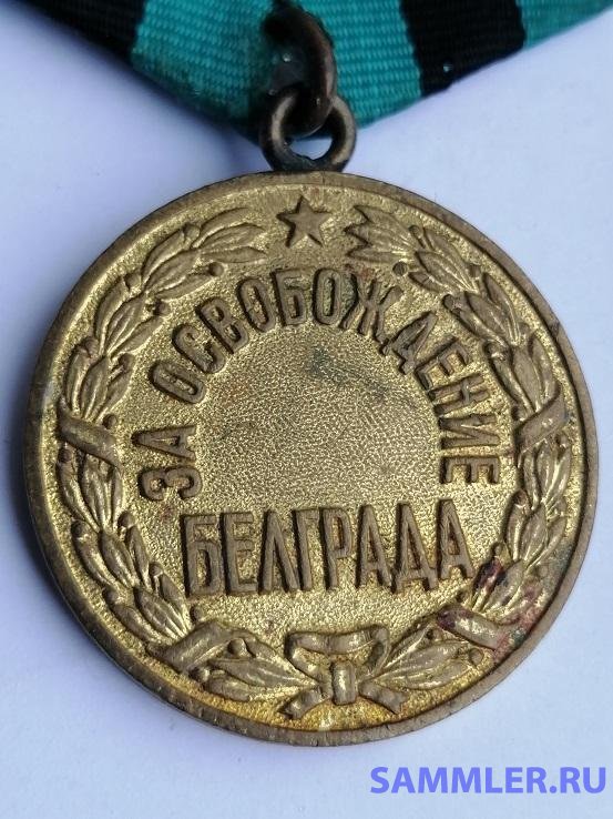 medal_za_osvobozhdenie_belgrada_1j_tip_boevaja (1).jpg