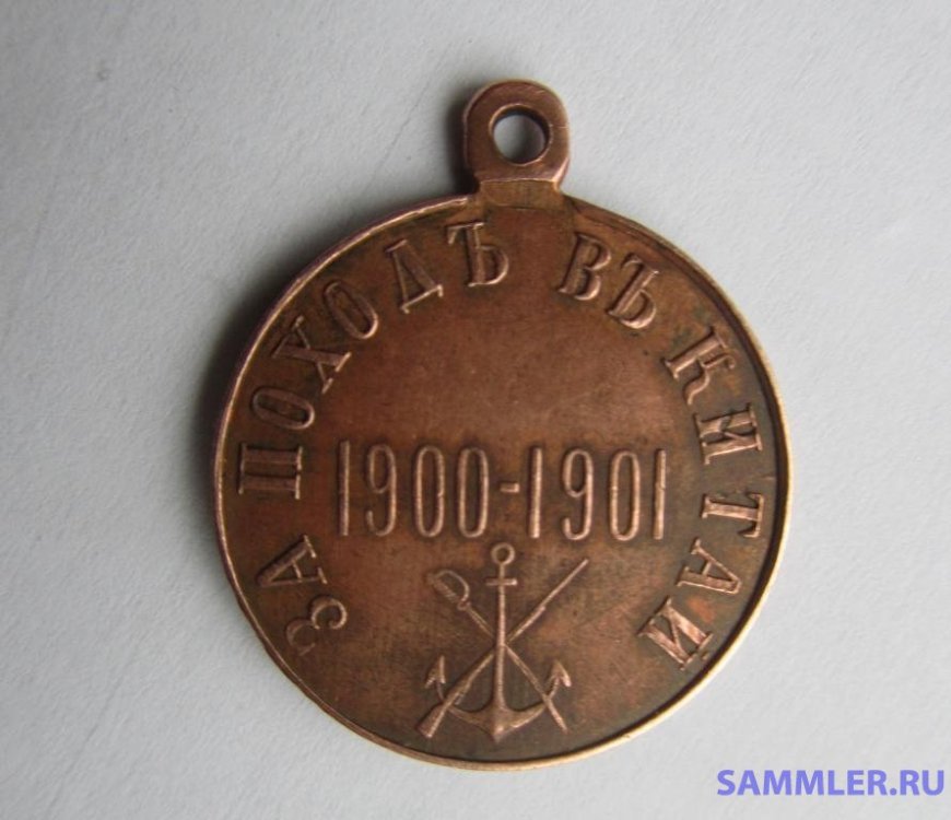medal_za_pokhod_v_kitaj_1900_1901_imperatorskaja_rossija (1).jpg
