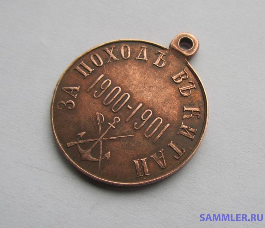 medal_za_pokhod_v_kitaj_1900_1901_imperatorskaja_rossija (2).jpg