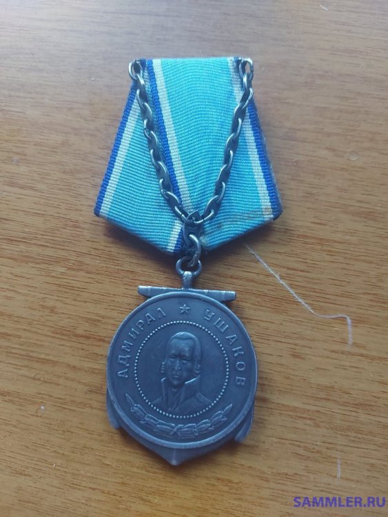 Медаль Ушакова (2).jpg