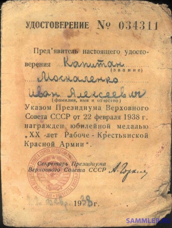 № 034311 - капитан Москаленко Иван Алексеевич.jpg