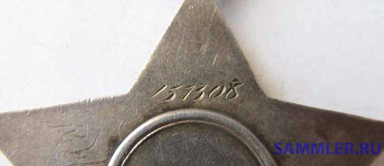 Слава II-й ст.№8371 и Слава III-й ст.№157308 - Орден Славы - SAMMLER.RU