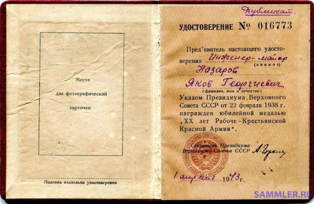 № 016773 - инженер-майор Назаров Яков Георгиевич.jpg