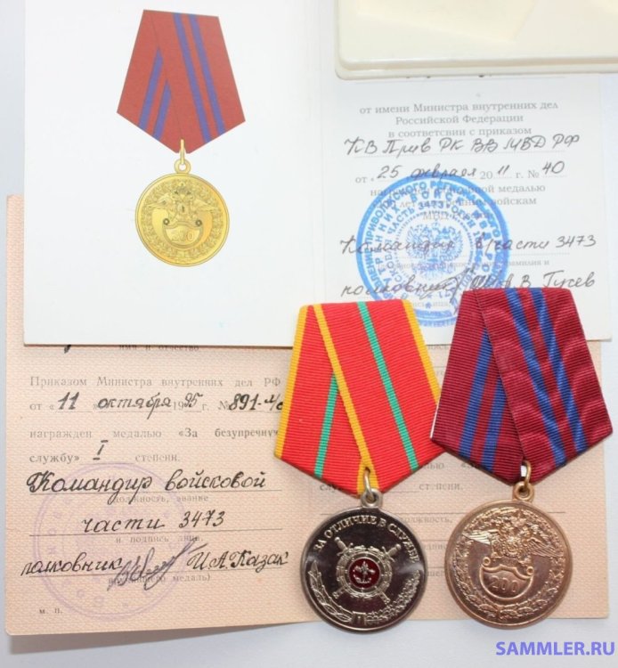 МВД медаль За безупречную службу I степени - награждение 1995.jpg