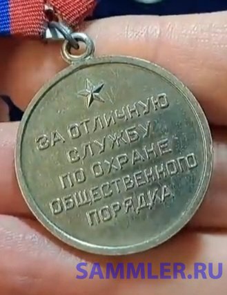 Медаль За отличную службу по охране общественного порядка - Медали для ...