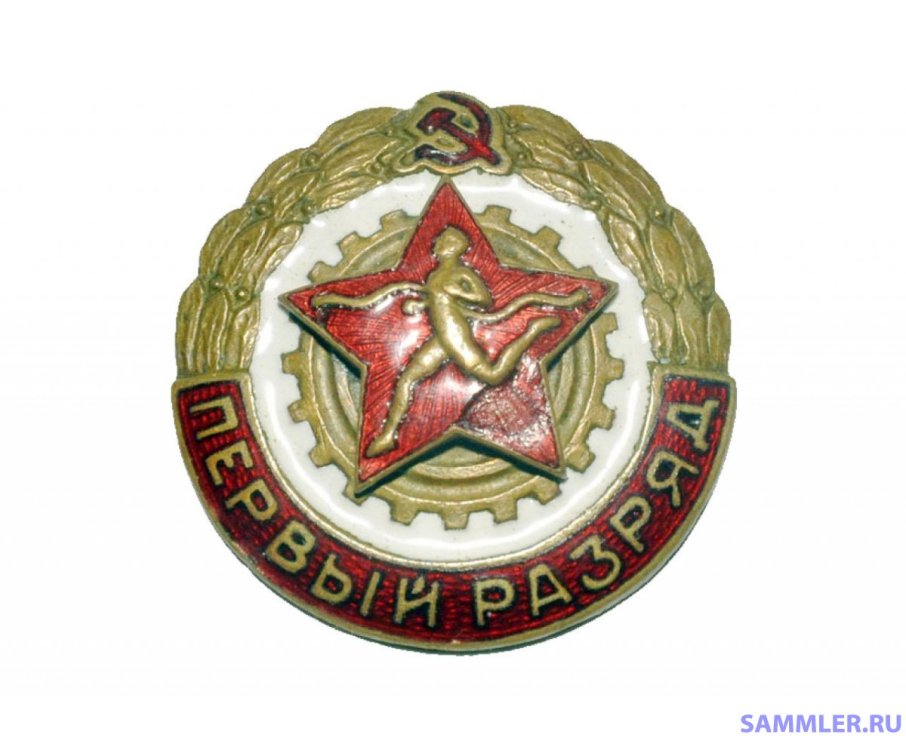 obshchesportivnyy-znak-pervogo-razryada-obraztsa-1951-goda-1-1280x1060.jpg