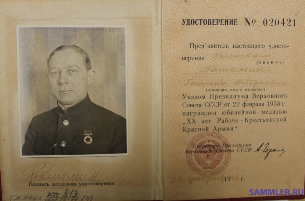 № 20421 - полковник Потемин Георгий Андреевич.JPG