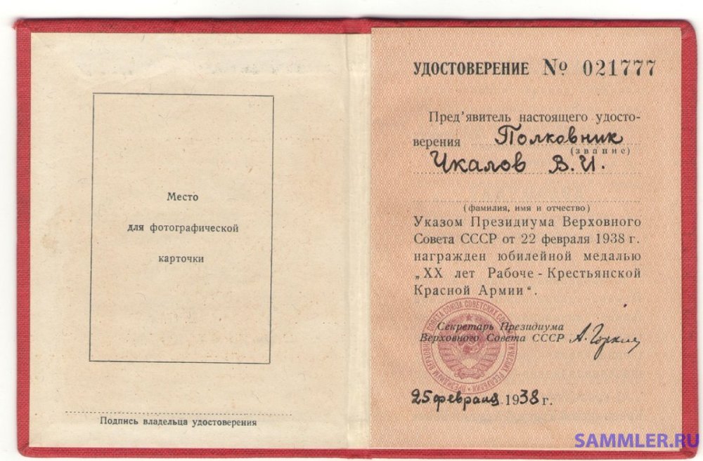 № 21777 - полковник Чкалов В.И.,  Чкалов Валерий Павлович.jpg