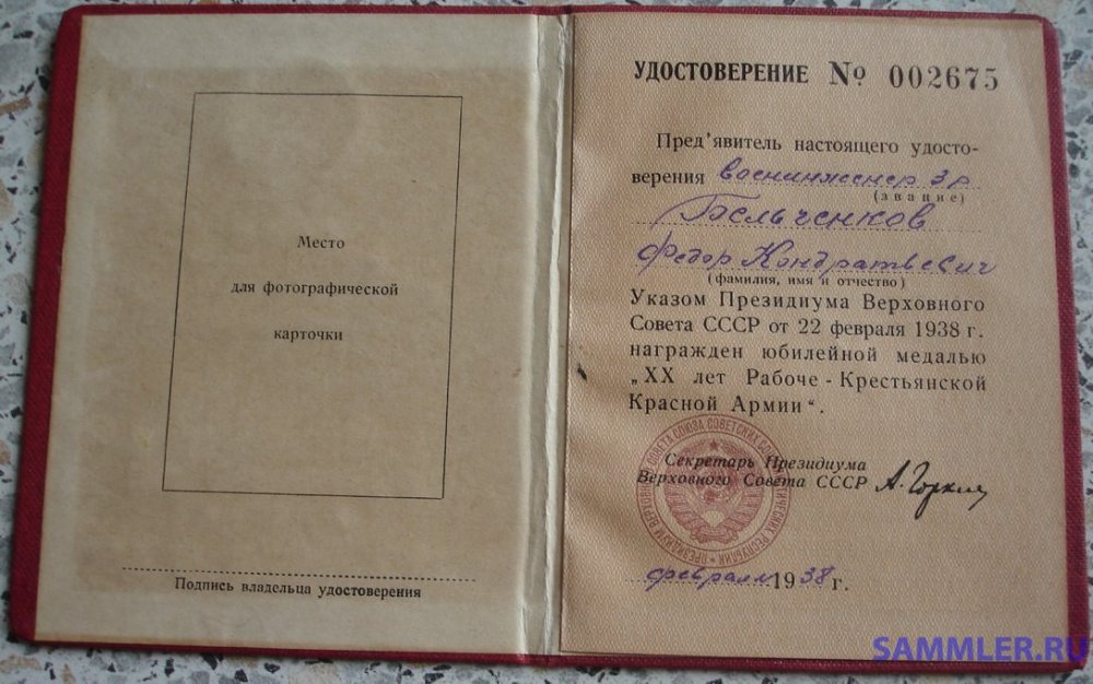 № 2675 - военинженер 3 ранга Бельченков Федор Кондратьевич.JPG