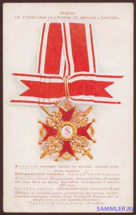 Орден Святого Станислава - открытка 1914.jpg